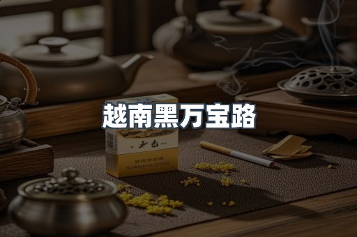 越南黑万宝路